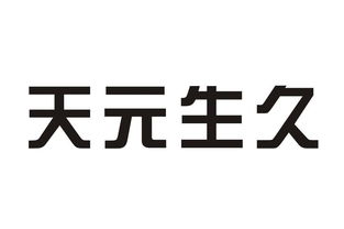 宁海天元无纺制品厂